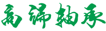 永泰县恒泰布贴制作有限公司